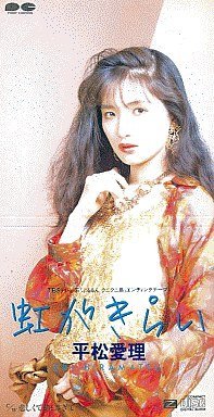 虹がきらい | 平松愛理 | オリコンニュース（ORICON NEWS）